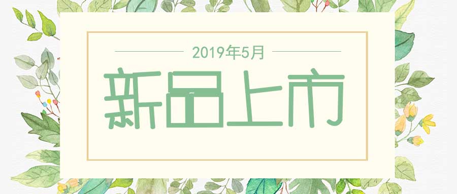 西美杰2019年5月新品，震撼登場！